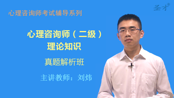 心理咨询师(二级)理论知识真题解析班(网授)