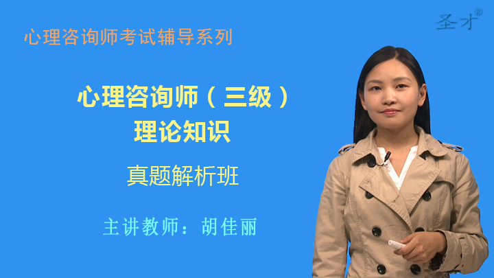 心理咨询师(三级)理论知识真题解析班(网授)