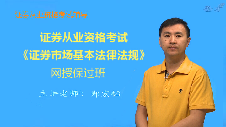 【证券】2017年考证券从业资格考试《证券市场基本法律法规》网授保过班