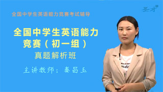 全国中学生英语能力竞赛(初一组)威廉希尔|体育投注解析班(网授)