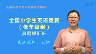 全国小学生英语竞赛(低年级组)威廉希尔|体育投注解析班(网授)