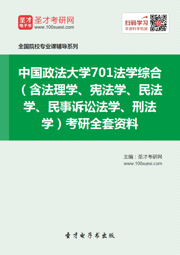【考研】2018年中国政法大学701法学综合(含法理学、宪法学、民法学、民事诉讼法学、刑法学)考研相关资料【免费下载】
