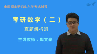 考研数学（二）真题解析班（网授）