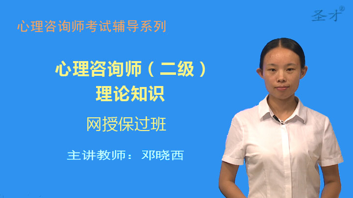 2017年考11月心理咨询师(二级)理论知识网授保过班