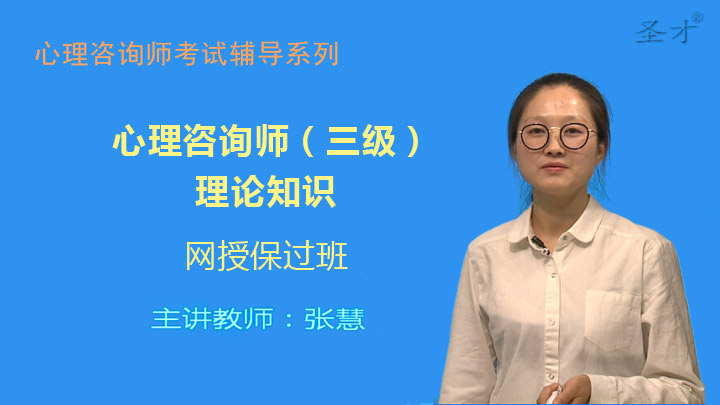 2017年考11月心理咨询师(三级)理论知识网授保过班