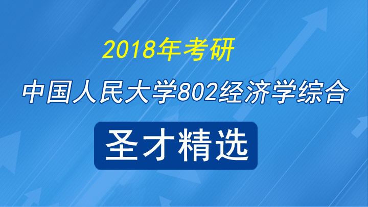 中国人民大学802经济学综合圣才精选