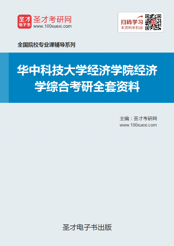 2018年考华中科技大学经济学院853经济学综合考研的全套(有参考教材)
