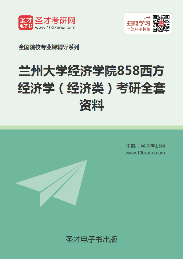 2018年考兰州大学经济学院858西方经济学(经济类)考研的全套(有参考教材)