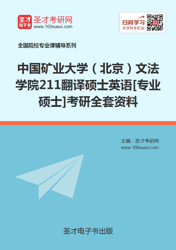 2019年中国矿业大学(北京)文法学院211翻译硕