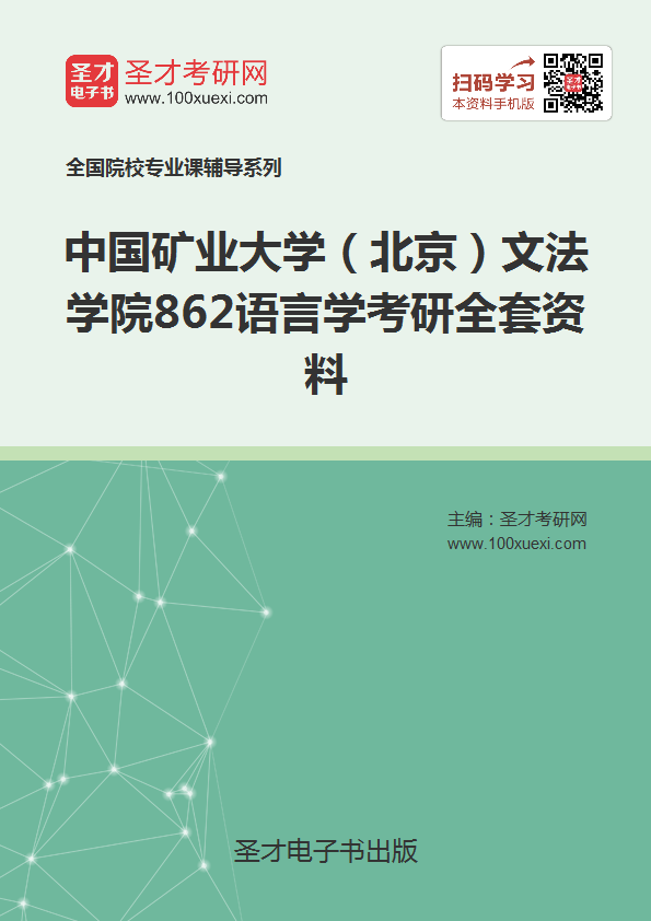 2019年中国矿业大学(北京)文法学院862语言学