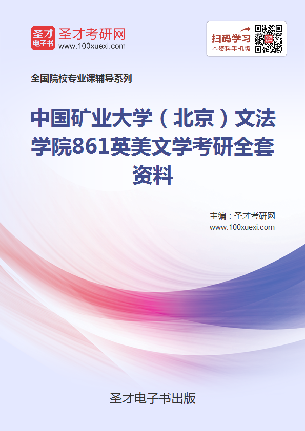 2018年中国矿业大学(北京)文法学院861英美文