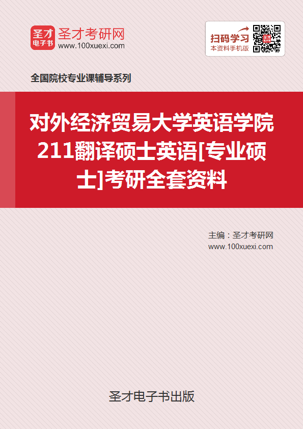 2019年对外经济贸易大学英语学院211翻译硕士