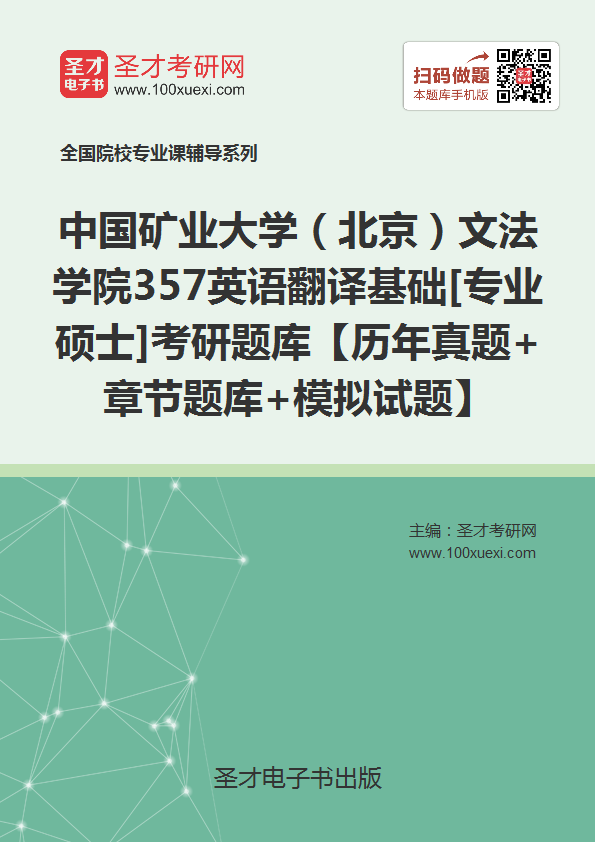 2018年中国矿业大学(北京)文法学院357英语翻