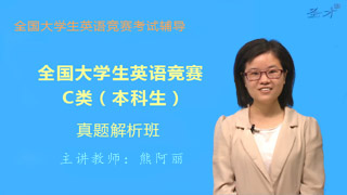 全国大学生英语竞赛C类(本科生)威廉希尔|体育投注解析班(网授)