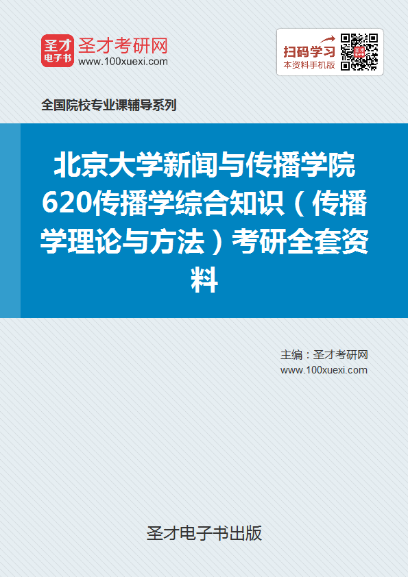 2018年考北京大学新闻与传播学院620传播学综合知识(传播学理论与方法)考研的全套(有参考教材)