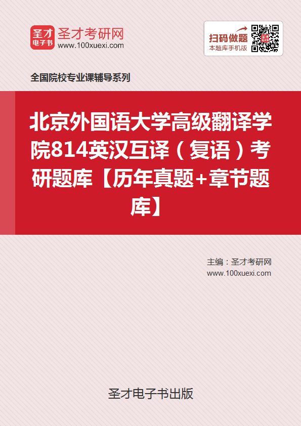2018年考北京外国语大学高级翻译学院814英汉互译(复语)考研题库