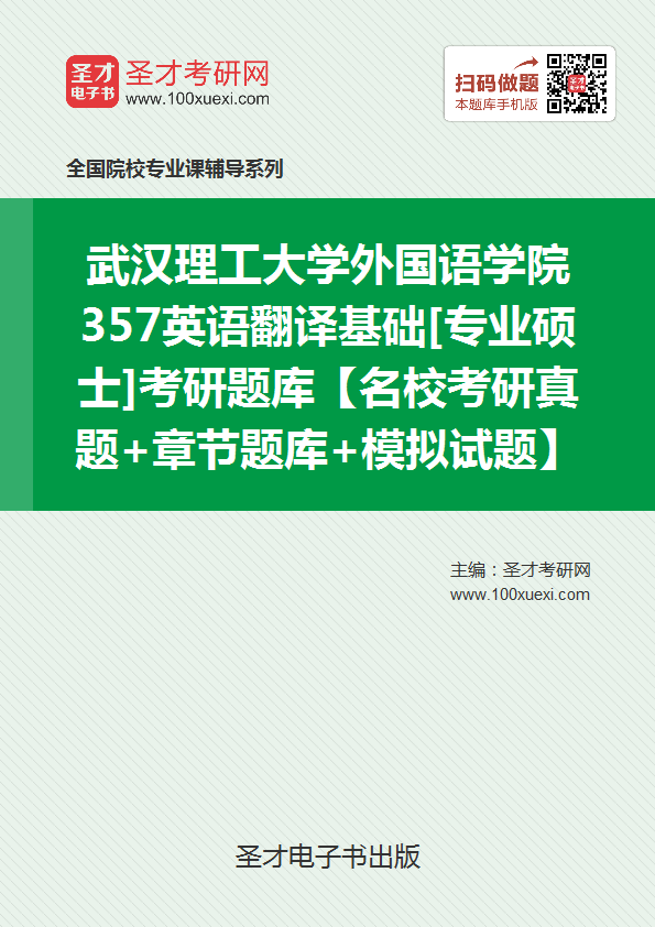 2019年武汉理工大学外国语学院357英语翻译基