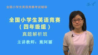 全国小学生英语竞赛(四年级组)威廉希尔|体育投注解析班(网授)