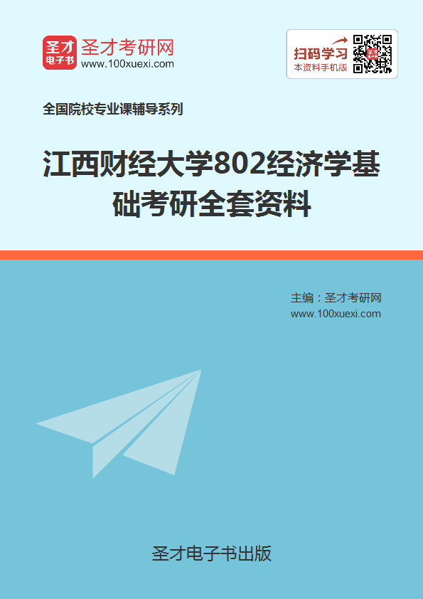 2018年考江西财经大学802经济学基础考研的全套(有参考教材)