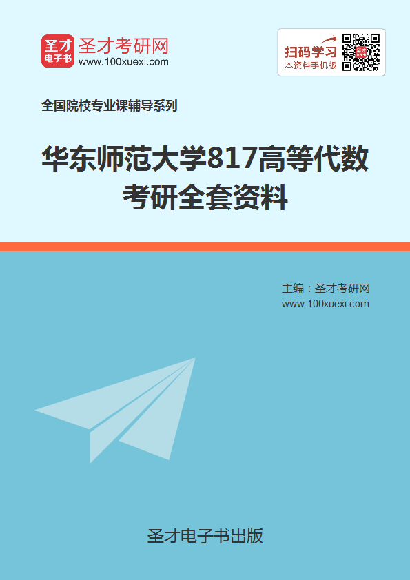 2018年考华东师范大学817高等代数考研的全套(有参考教材)