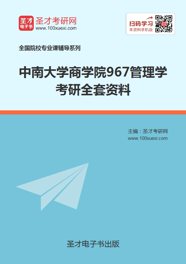 2018年考中南大学商学院967管理学考研的全套(有参考教材)