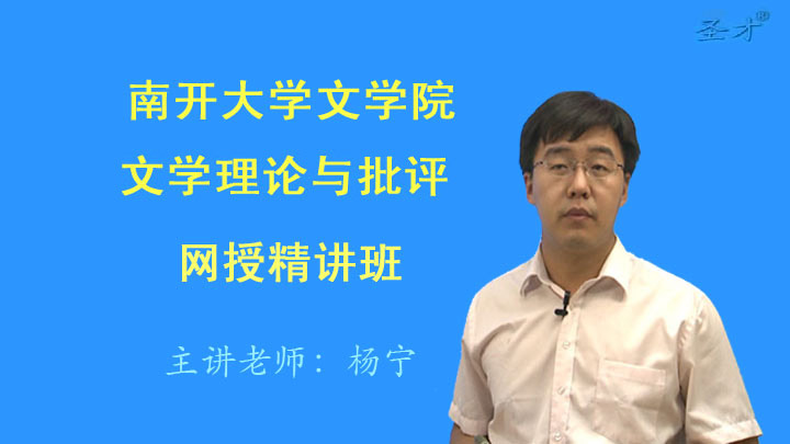 2019年南开大学文学院863文学理论与批评网授精讲班