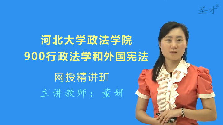 2018河北大学政法学院900行政法学和外国宪法[视频讲解]