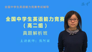 全国中学生英语能力竞赛(高二组)威廉希尔|体育投注解析班(网授)