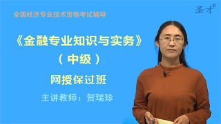 2018年经济师《金融专业知识与实务(中级)》网授保过班