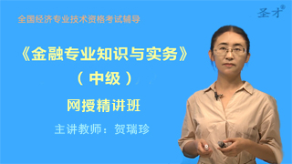 2018年经济师《金融专业知识与实务(中级)》网授精讲班【教材精讲+威廉希尔|体育投注串讲】