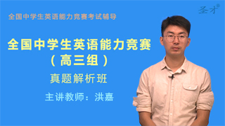 全国中学生英语能力竞赛(高三组)威廉希尔|体育投注解析班(网授)