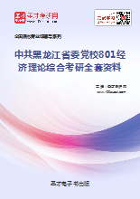2019年中共黑龙江省委党校801经济理论综合考研全套资料