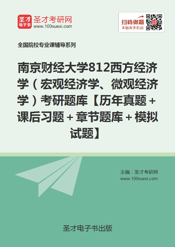 2019年南京财经大学812西方经济学(宏观经济学、微观经济学)考研威廉希尔【历年威廉希尔|体育投注+课后习题+威廉希尔威廉希尔+模拟试题】