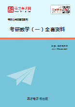 2019年考研数学(一)全套资料