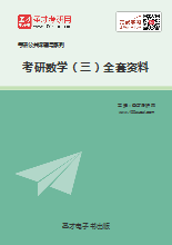2019年考研数学(三)全套资料