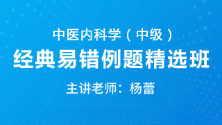 中医内科学(中级)经典易错例题精选班