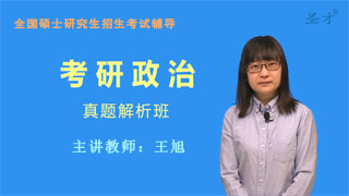 考研政治真题解析班（网授）