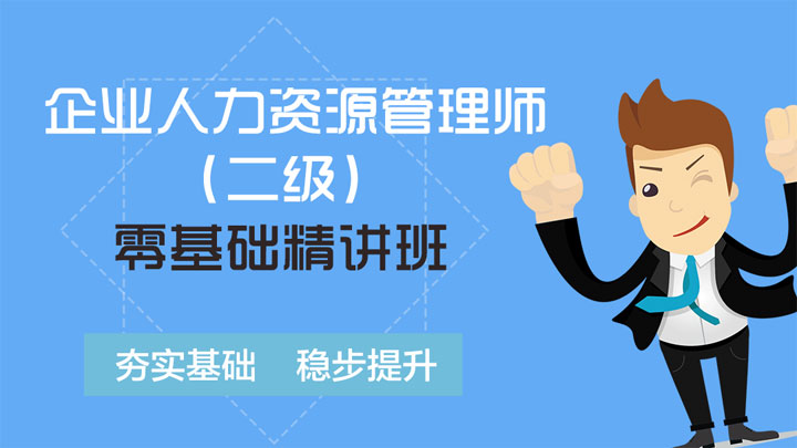 5月企业人力资源管理师(二级)零基础精讲班|考试宝典