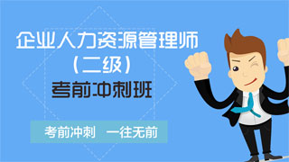 2018年11月企业人力资源管理师(二级)考前冲刺班