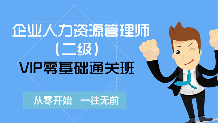 2018年11月企业人力资源管理师(二级)VIP零基础通关班