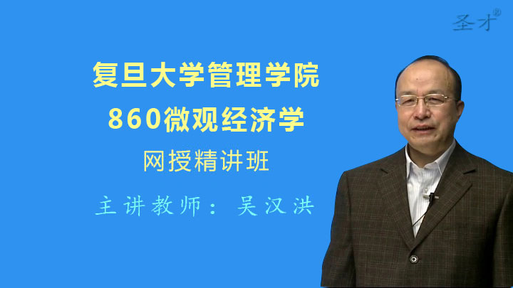 2019复旦经济学考研_复旦大学856经济学综合基础考研真题及详解-856经济学综合基础图片 ...