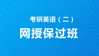 2019年考研英语(二)网授保过班