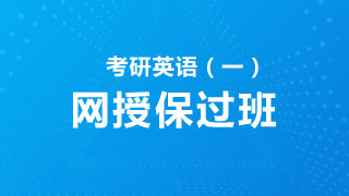 2019年考研英语(一)网授保过班