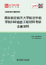 2019年南京航空航天大学航空宇航学院860道路工程材料考研全套资料