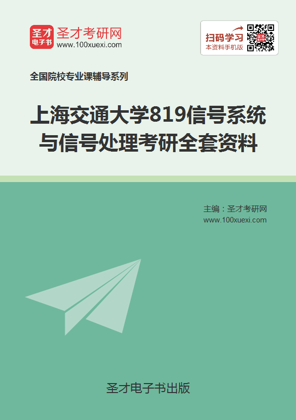 2019年上海交通大学819信号系统与信号处理考研全套资料