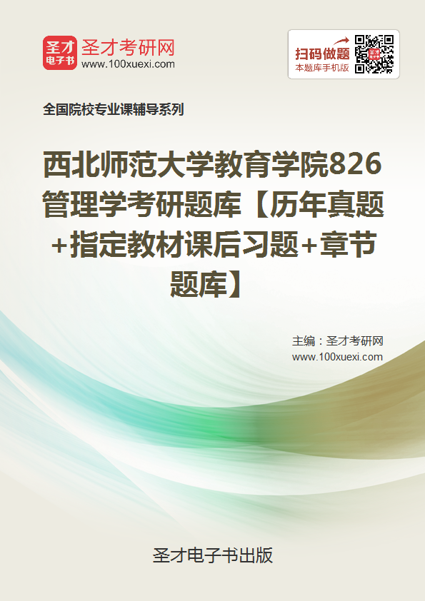 2019年西北师范大学教育学院826管理学考研威廉希尔【历年威廉希尔|体育投注+指定教材课后习题+威廉希尔威廉希尔】