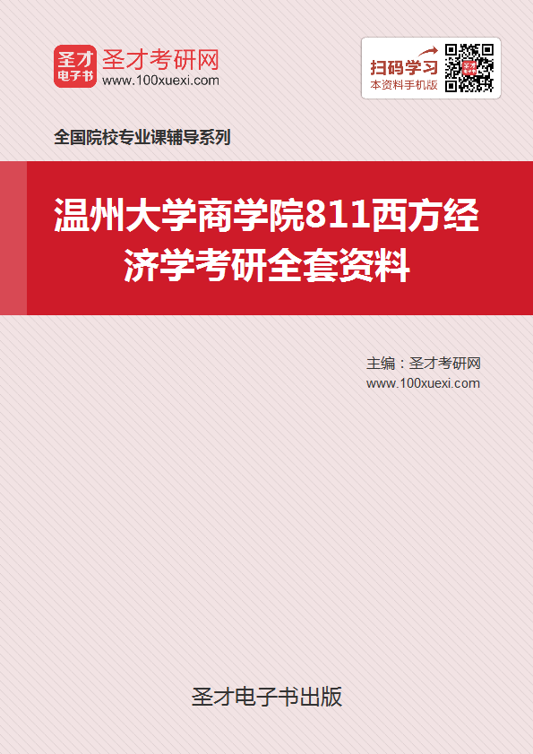 2019年温州大学商学院811西方经济学考研全套资料