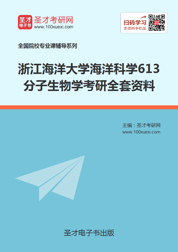 2019年浙江海洋大学海洋科学613分子生物学考研全套资料