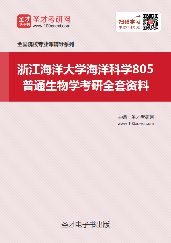 2019年浙江海洋大学海洋科学805普通生物学考研全套资料