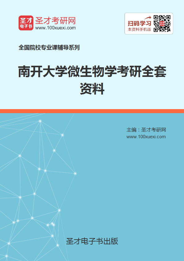 2019年南开大学微生物学考研全套资料